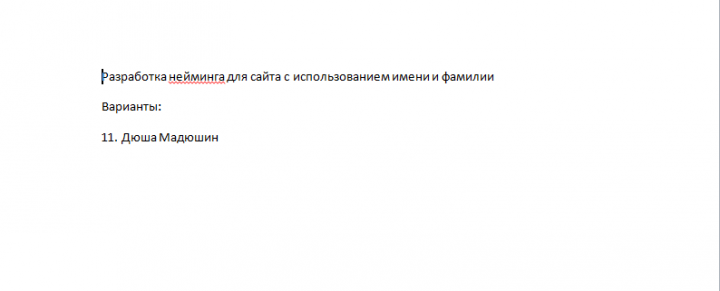 нейминг с использованием ФИО