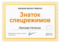 Сертификат профильного специалиста (2015)