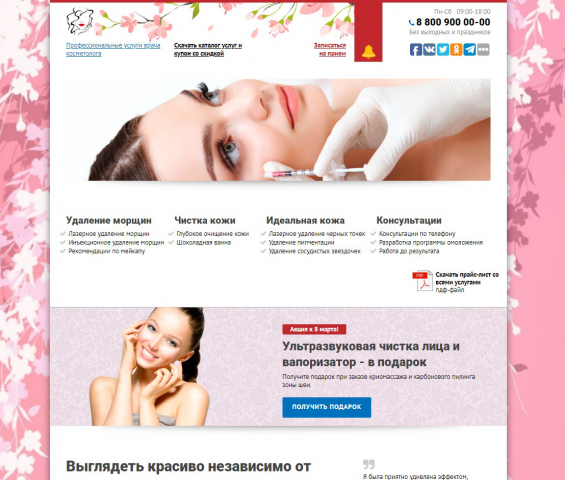 Красивый сайт для косметолога
