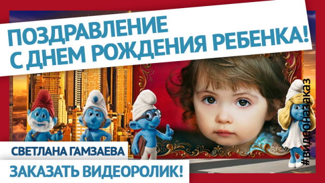 Сказочное поздравление с Днем Рождения ребенку с героями мультов