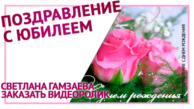 Поздравление с юбилеем. Поздравления с днем рож