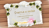 Поздравления с годовщиной свадьбы! Свадебные поздравления