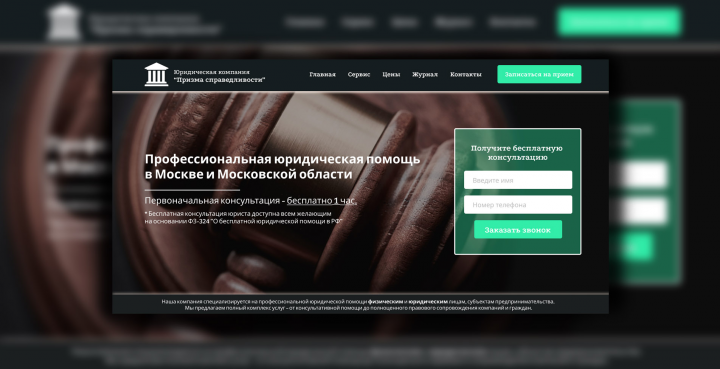 Landing Page юридической компании "Призма справедливости"