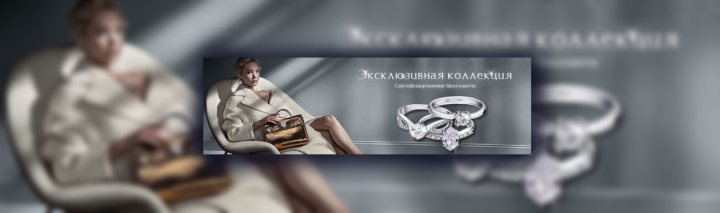 Баннер для сайта "Эксклюзивные украшения" Ювелир-Карат
