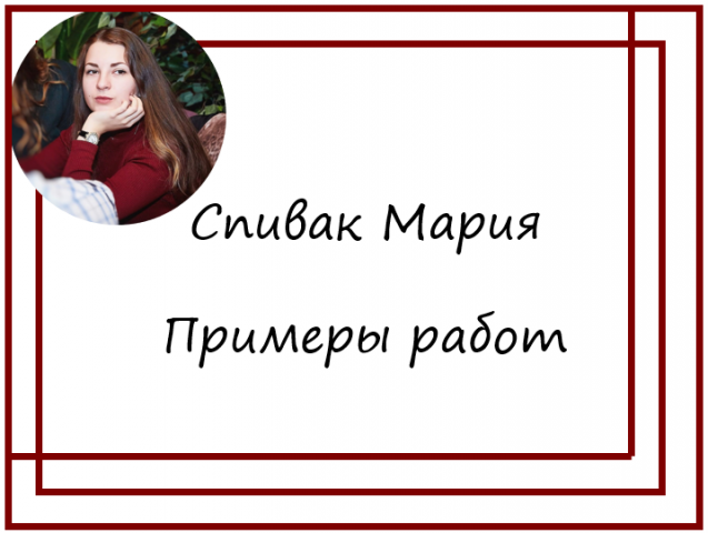 Примеры работ