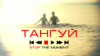 Тангуй (Памятный клип)