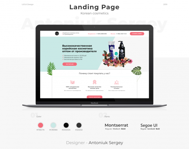 Дизайн Landing Page  "Корейская косметика оптом"