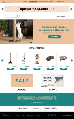 Интернет-магазина товаров для кошек Animal House