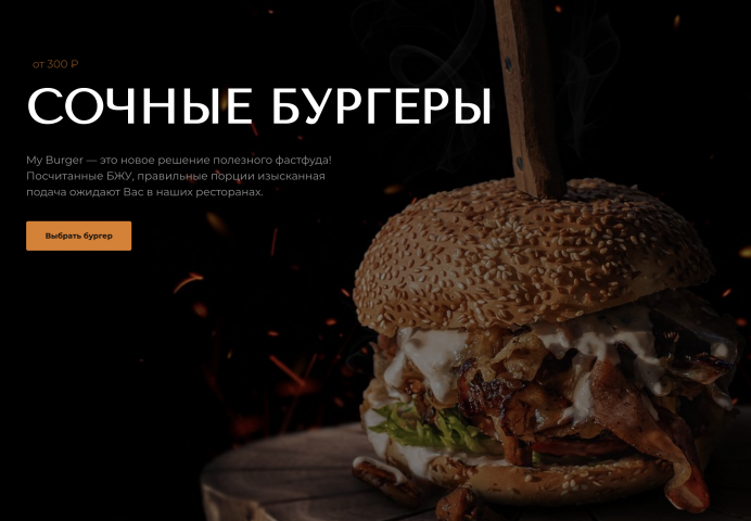 Лендинг для бургерной на Битрикс 24