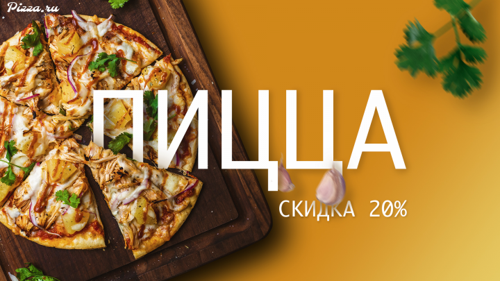 Рекламный баннер "Пицца"