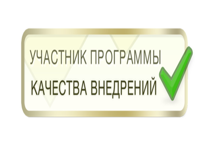 УЧАСТНИК ПРОГРАММЫ КАЧЕСТВА ВНЕДРЕНИЙ
