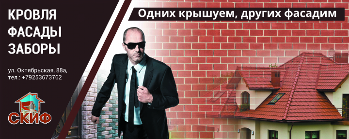 Баннер "Одних крышуем, других фасадим"
