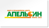 Журнал «Апельсин»