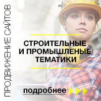 SEO сайтов строительных и промышленных тематик
