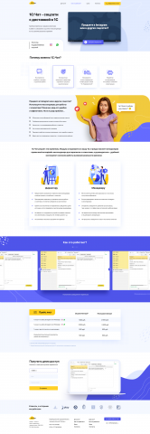 Разработка лендинга для компании 1С-чат.