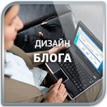 Дизайн Блога