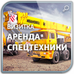 Дизайн сайта - визитки "Спец техника"