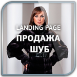 Дизайн Landing Page "Продажа Шуб"