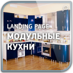 Дизайн Landing Page "Продажа модульных кухонь"