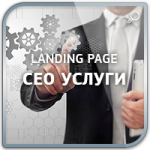 Дизайн Landing Page "Предоставление СЕО услуг"