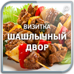 Дизайн сайта - визитки "Шашлычный Двор"