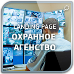 Дизайн Landing Page "Охранное агентство"