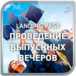 Дизайн Landing Page "Проведение выпускных вечеров"