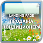 Дизайн Landing Page "Продажа кондиционера"