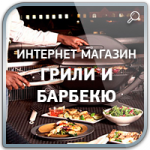 Дизайн интернет - магазина "Грили и Барбекю"