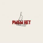 Мясной ресторан "Рыбы нет"