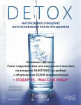 Гармония. Салон красоты | Постер "DETOX"