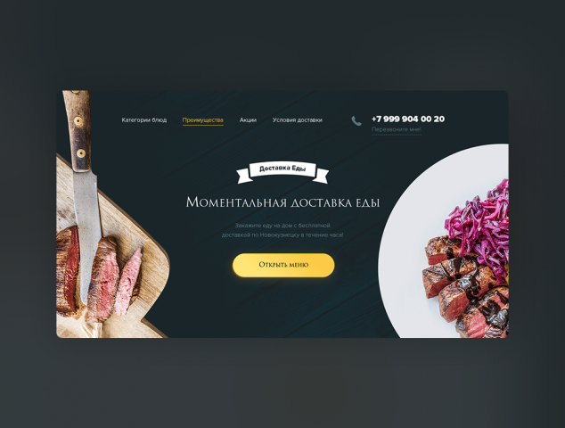 Доставка еды - Дизайн главной страницы
