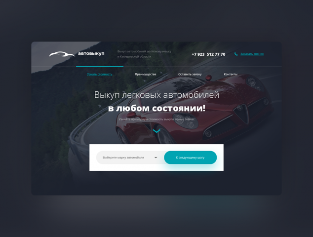 «Автовыкуп» - Дизайн главной страницы