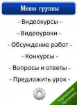 Меню группы в ВК