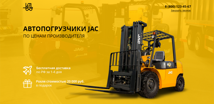 Автопогрузчик JAC
