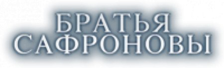 Сайт «Братья Сафроновы»