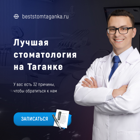 Рекламный креатив | Стоматология на Таганке
