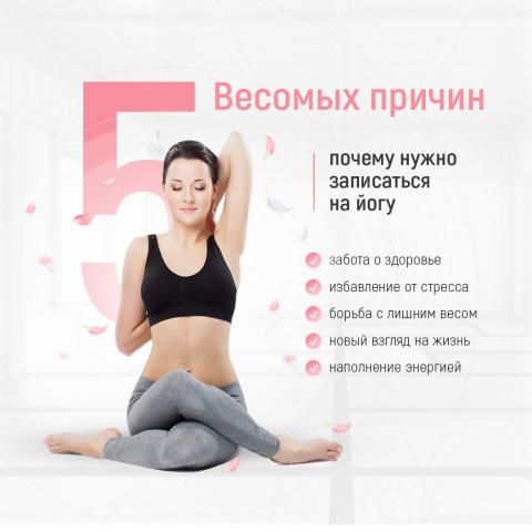 Баннер | 5 весомых причин (йога)
