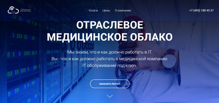 Лендинг ИТ Отраслевого МедОблака