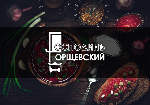 Разработка фирменного стиля для ресторана "Господин Борщевский"