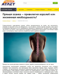 Прямая осанка — привилегия королей или жизненная необходимость?