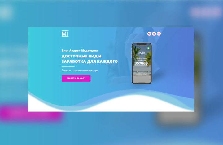 Лендинг для блогера MixInvest