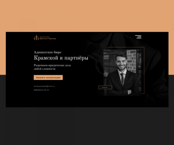 Дизайн сайта для адвокатского бюро
