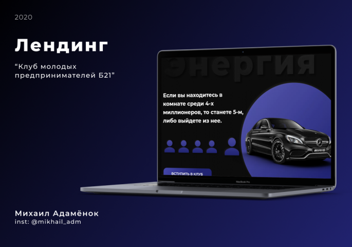 Лендинг для проекта Клуб Б 21