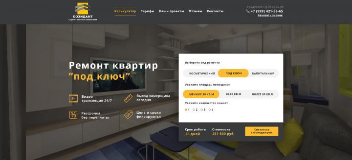 Первый экран строительной компании