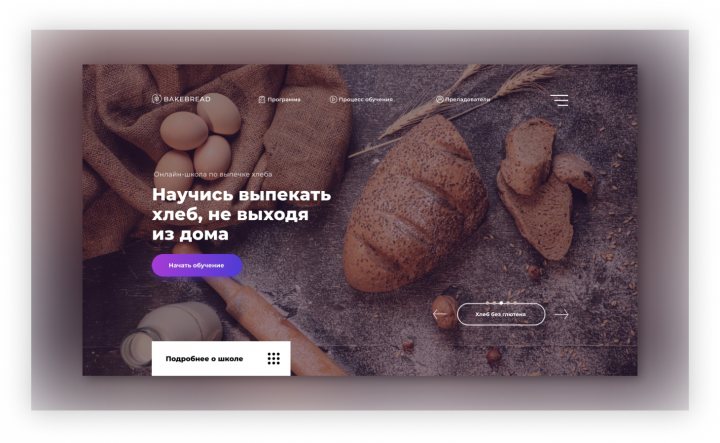 Первый экран Landing Page для курсов по выпечке хлеба