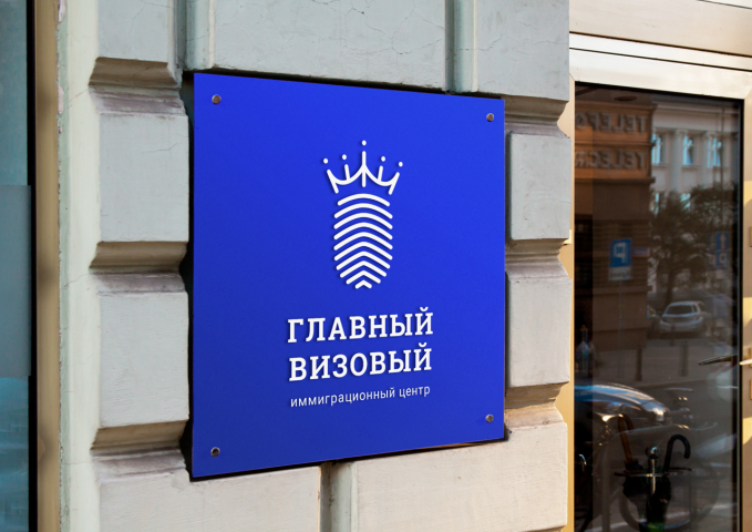 Разработка фирменного стиля для центра "Главный визовый"