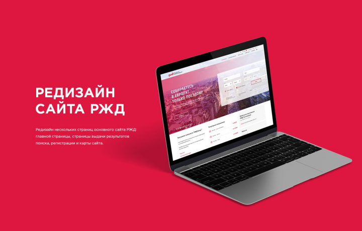 Редизайн сайта РЖД