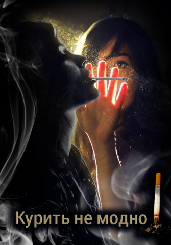 Разработка календарика "Курить не модно!"