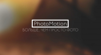 PhotoMotion. Живое фото.